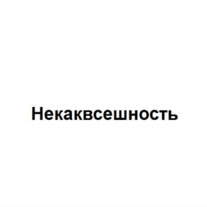 Изображение товарного знака Некаквсешность