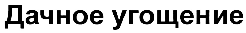 Дачное угощение