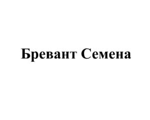 Изображение товарного знака Бревант Семена
