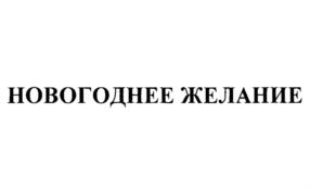 Изображение товарного знака (изобразительный знак)