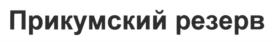 Изображение товарного знака (изобразительный знак)