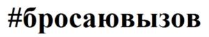 Изображение товарного знака #бросаювызов