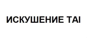 Изображение товарного знака (изобразительный знак)