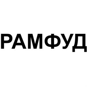 РАМФУЛ