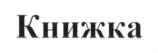 Изображение товарного знака (изобразительный знак)