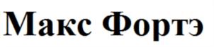 Макс Фортэ
