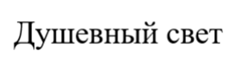 (изобразительный знак)