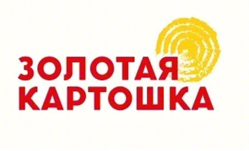 ЗОЛОТАЯ КАРТОШКА
