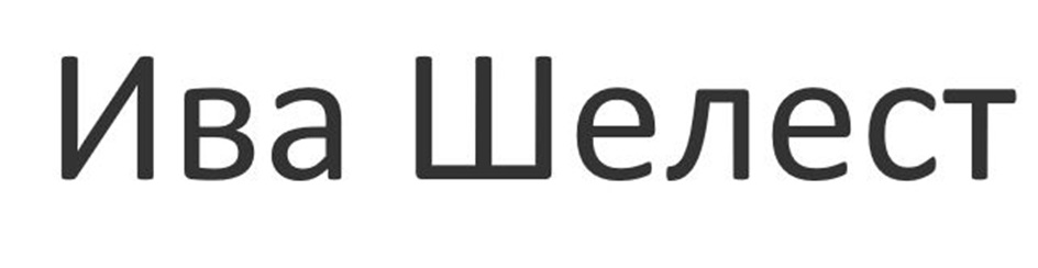 Ива Шелест