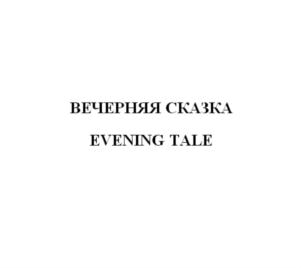 Изображение товарного знака (изобразительный знак)
