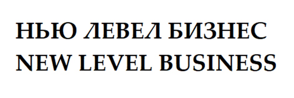 НЬЮ ЛЕВЕЛ БИЗНЕС NEW LEVEL BUSINESS