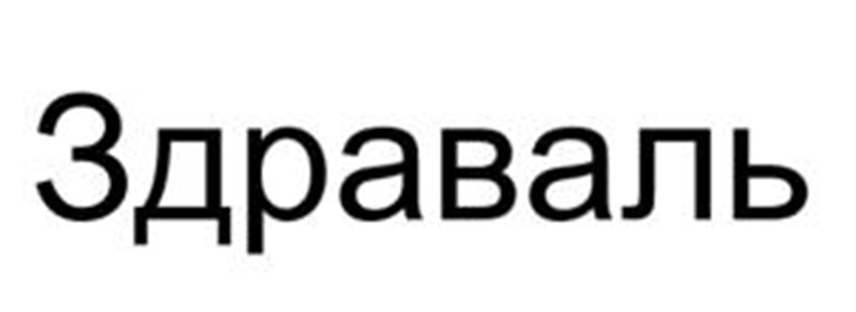 Изображение товарного знака (изобразительный знак)