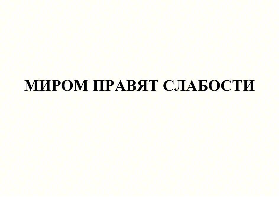 МИРОМ ПРАВЯТ СЛАБОСТИ
