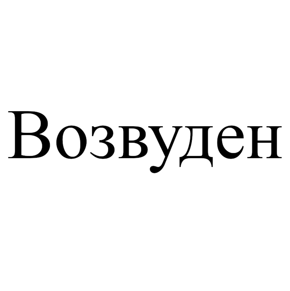 Изображение товарного знака (изобразительный знак)