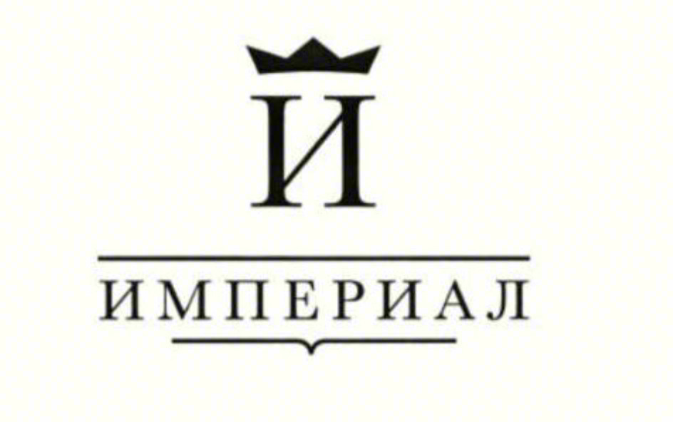 Й ИМПЕРИАЛ