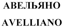 АВЕЛЬЯНО AVELLIANO