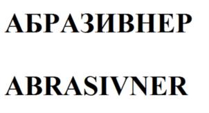 Изображение товарного знака (изобразительный знак)