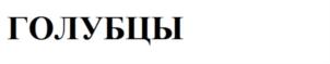Изображение товарного знака (изобразительный знак)