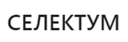 СЕЛЕКТУМ