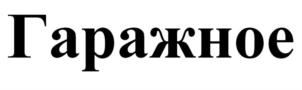 Изображение товарного знака (изобразительный знак)