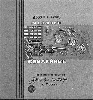 Октябрь в СССР КОФЕ П ЮБИЛЕЙНЫЕ кондитерская фабрика Красный Октябрь г. Москва