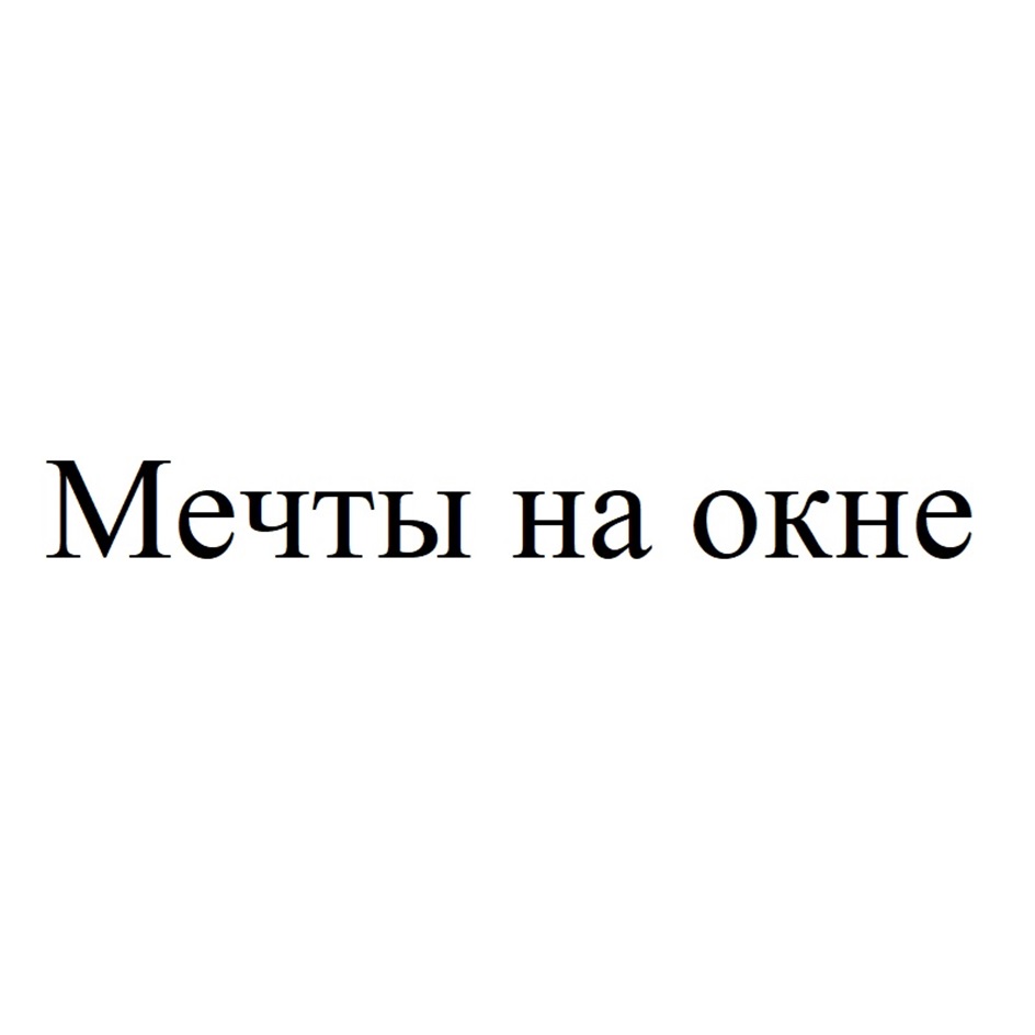 Мечты на окне