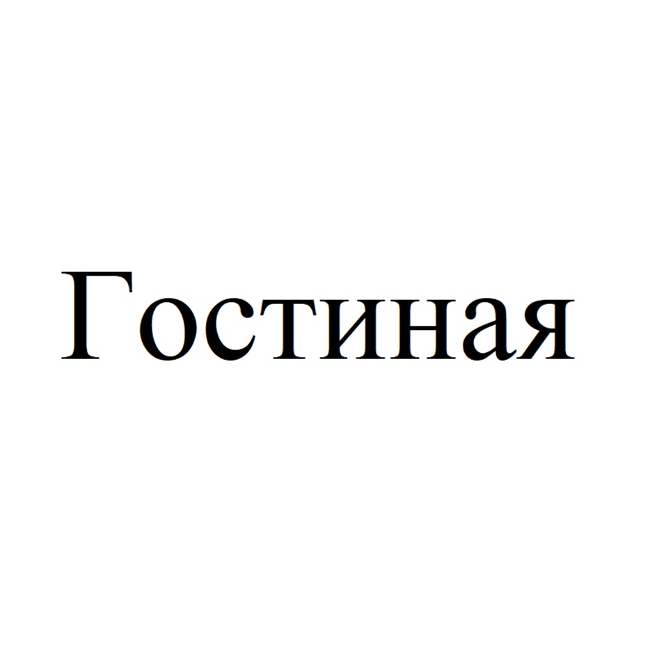 (изобразительный знак)