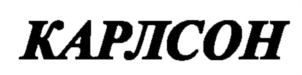 Изображение товарного знака (изобразительный знак)
