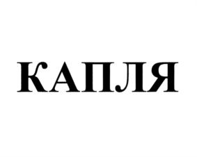 Изображение товарного знака (изобразительный знак)