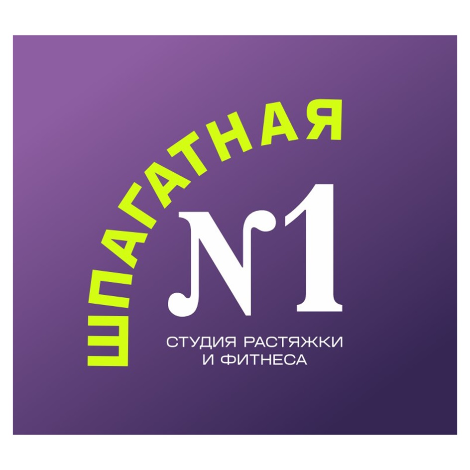 ШПАГАТНАЯ N1 СТУДИЯ РАСТЯЖКИ И ФИТНЕСА