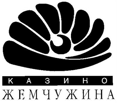 КАЗИНО ЖЕМЧУЖИНА