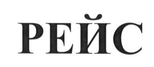 Изображение товарного знака (изобразительный знак)