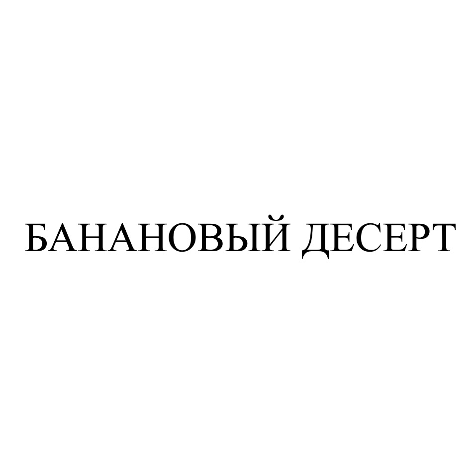 Изображение товарного знака БАНАНОВЫЙ ДЕСЕРТ