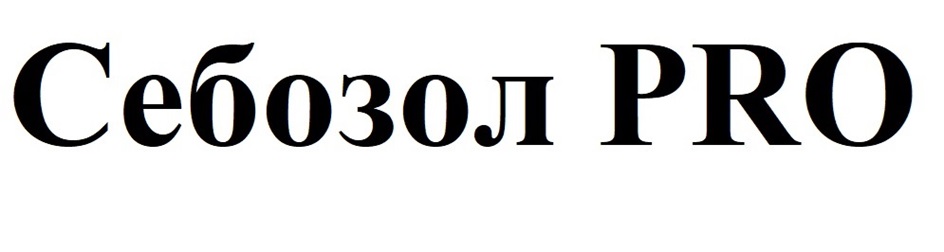 Себозол PRO