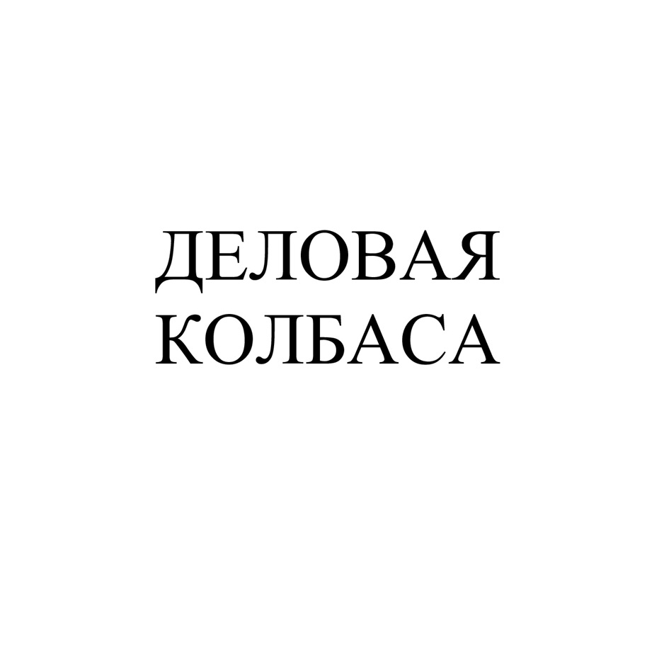 (изобразительный знак)