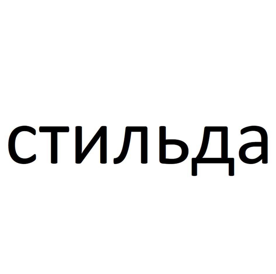 стильДа