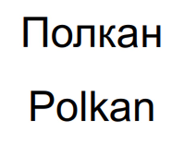 (изобразительный знак)