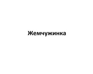 Изображение товарного знака (изобразительный знак)