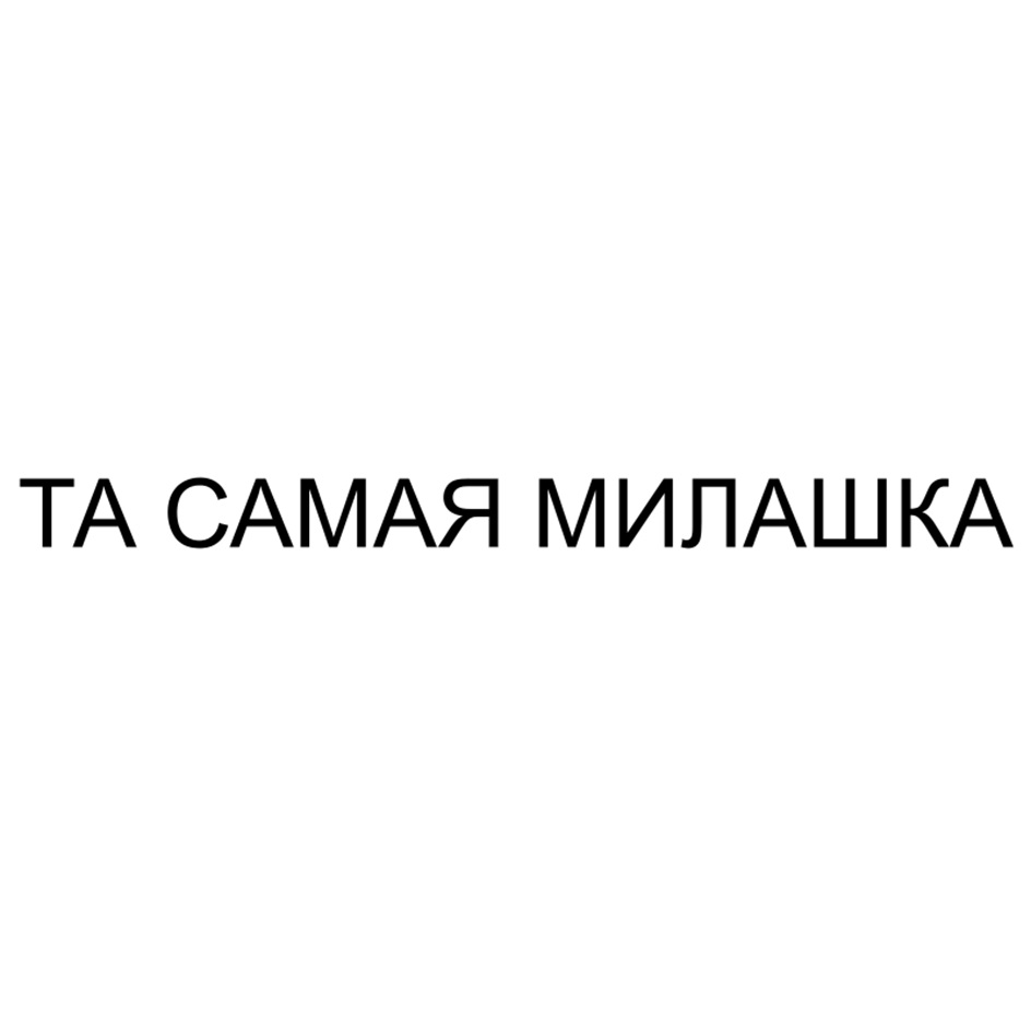 Изображение товарного знака ТА САМАЯ МИЛАШКА