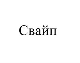 Изображение товарного знака (изобразительный знак)