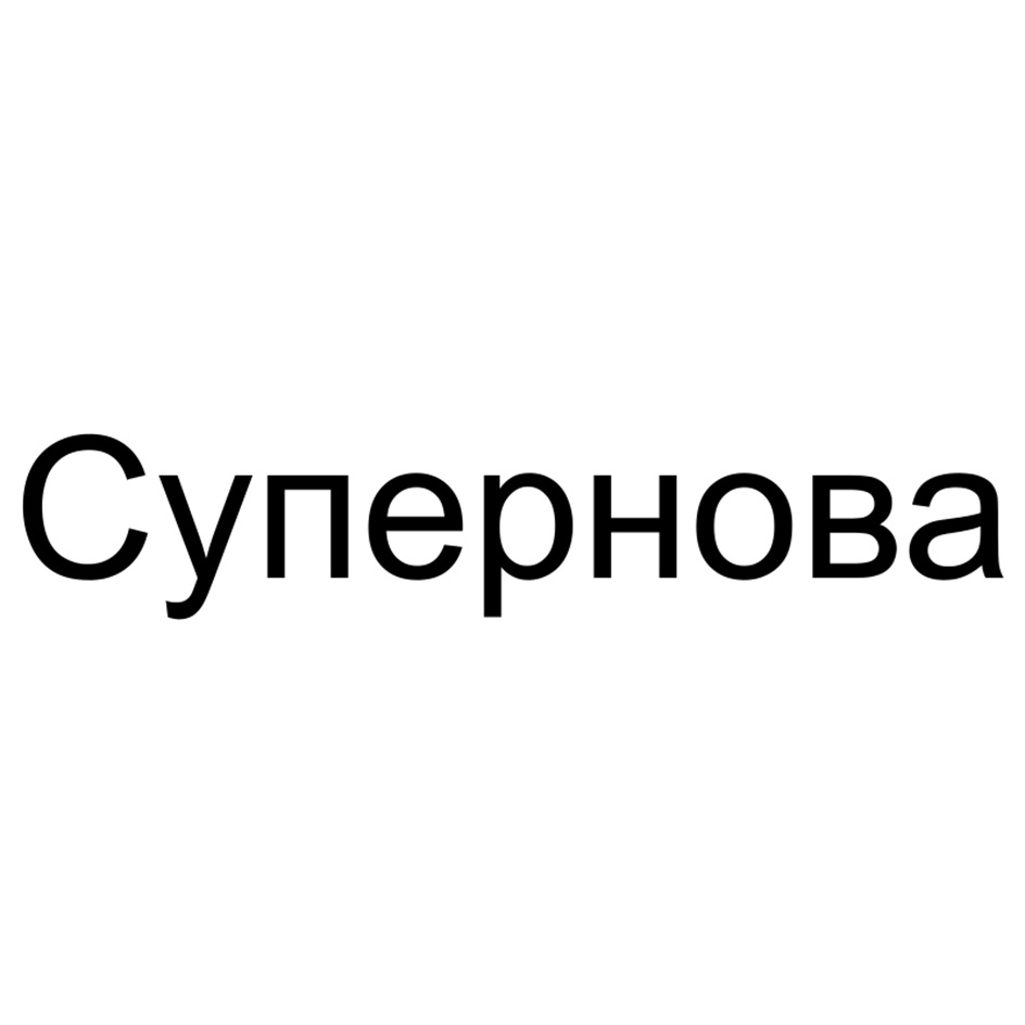 (изобразительный знак)