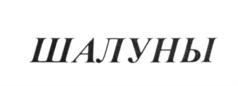 Изображение товарного знака (изобразительный знак)