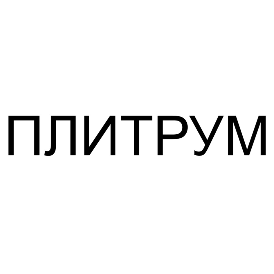 ПЛИТРУМ