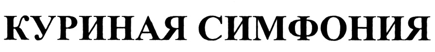 КУРИНАЯ СИМФОНИЯ