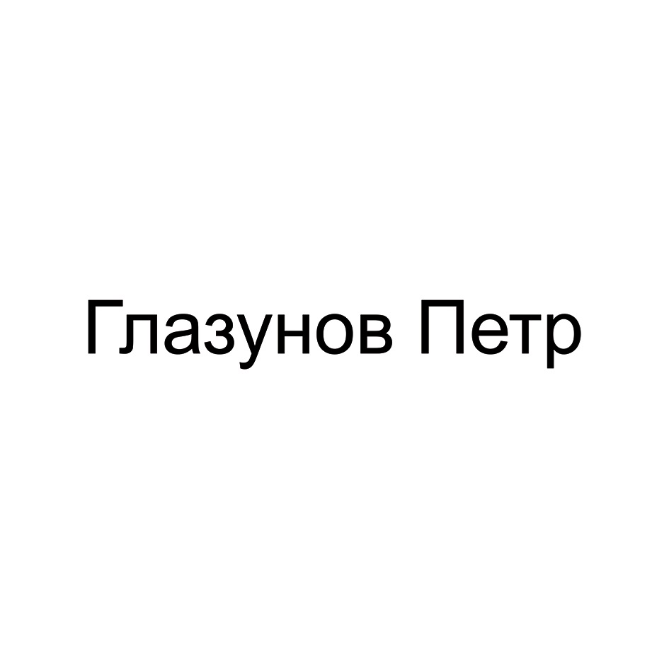 (изобразительный знак)