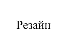 Изображение товарного знака (изобразительный знак)