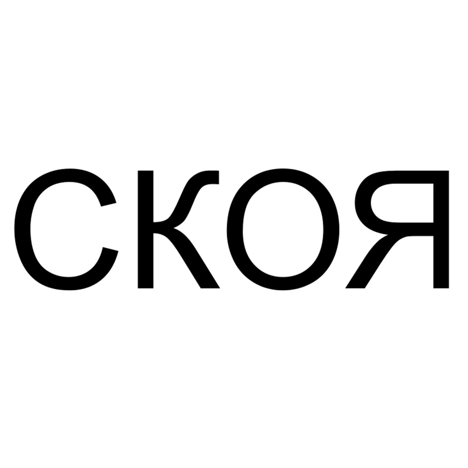 СКОЯ