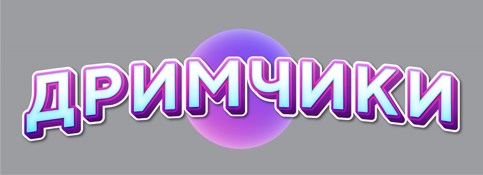 ДРУМИЧИКИ
