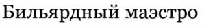 Изображение товарного знака (изобразительный знак)