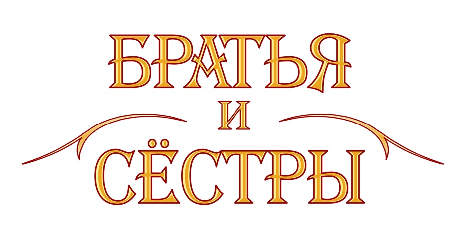 Изображение товарного знака БРАТЬЯ И СЁСТРЫ